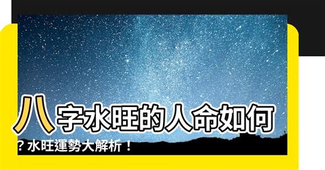 命格多水|八字水多的人命运如何 八字水多的人有什么特点